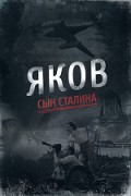 Яков. Сын Сталина