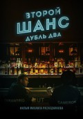 2 шанс