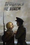 Прощаться не будем